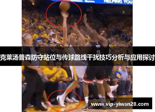 克莱汤普森防守站位与传球路线干扰技巧分析与应用探讨