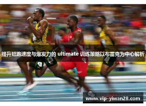 提升短跑速度与爆发力的 ultimate 训练策略以布雷克为中心解析