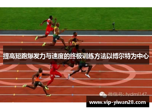 提高短跑爆发力与速度的终极训练方法以博尔特为中心