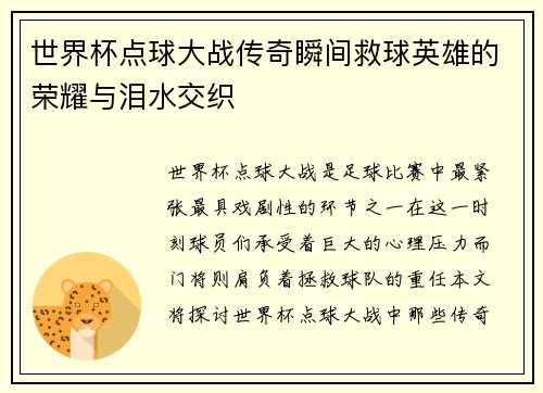 世界杯点球大战传奇瞬间救球英雄的荣耀与泪水交织