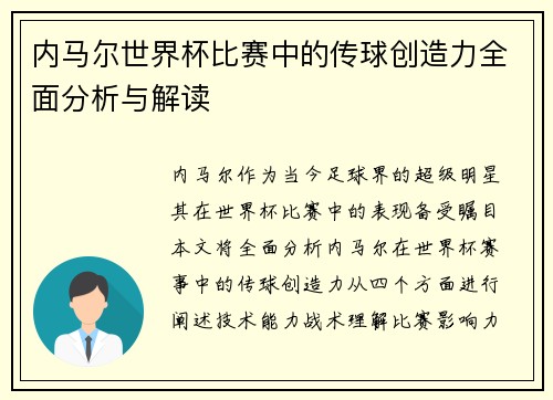 内马尔世界杯比赛中的传球创造力全面分析与解读