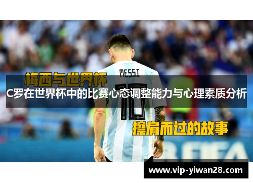 C罗在世界杯中的比赛心态调整能力与心理素质分析