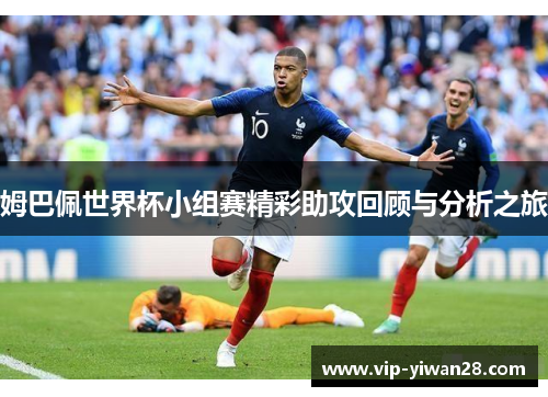 姆巴佩世界杯小组赛精彩助攻回顾与分析之旅