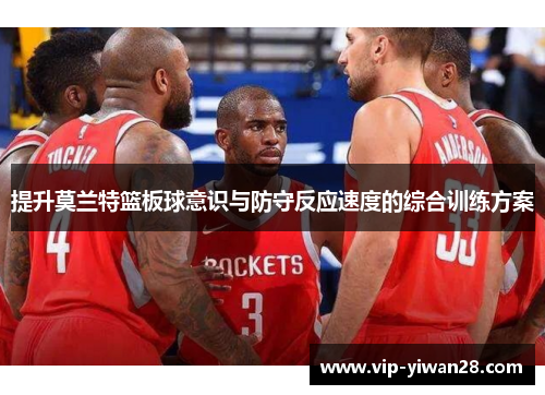 提升莫兰特篮板球意识与防守反应速度的综合训练方案