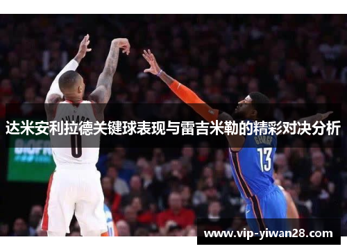 达米安利拉德关键球表现与雷吉米勒的精彩对决分析
