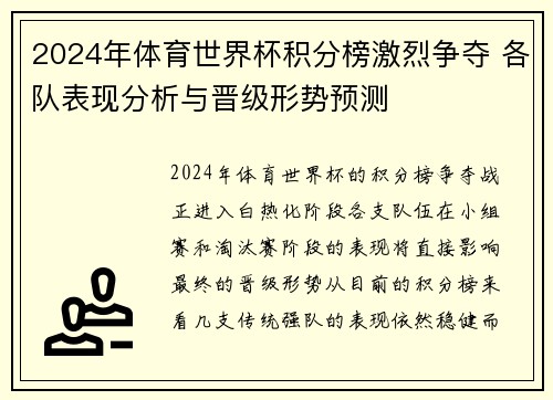 2024年体育世界杯积分榜激烈争夺 各队表现分析与晋级形势预测