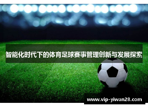 智能化时代下的体育足球赛事管理创新与发展探索