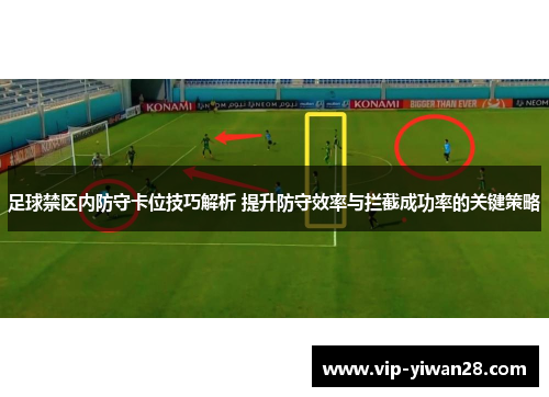 足球禁区内防守卡位技巧解析 提升防守效率与拦截成功率的关键策略