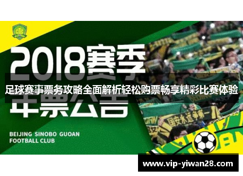 足球赛事票务攻略全面解析轻松购票畅享精彩比赛体验
