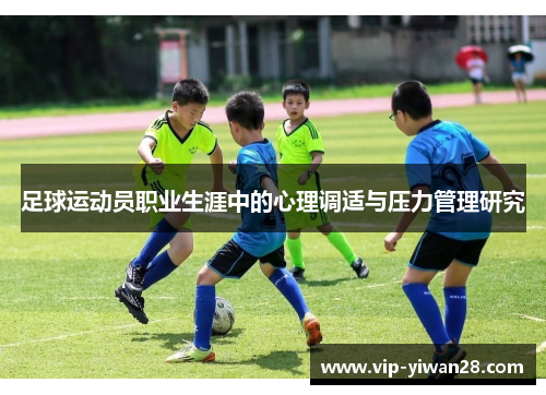足球运动员职业生涯中的心理调适与压力管理研究