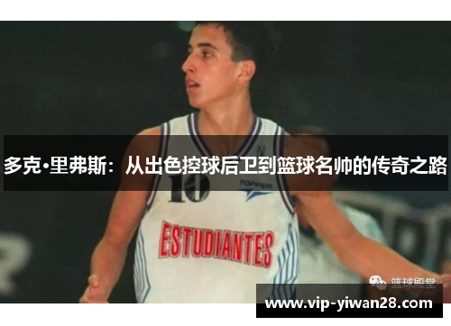 多克·里弗斯：从出色控球后卫到篮球名帅的传奇之路