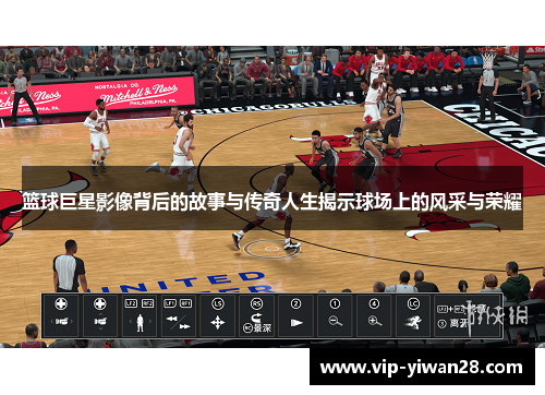 篮球巨星影像背后的故事与传奇人生揭示球场上的风采与荣耀