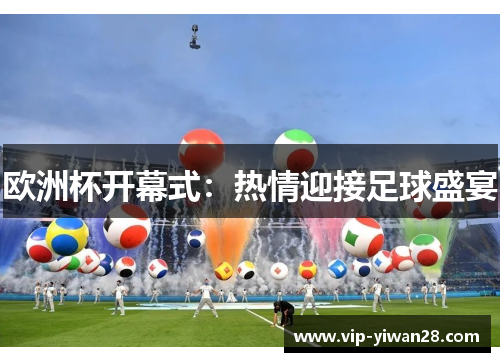 欧洲杯开幕式：热情迎接足球盛宴