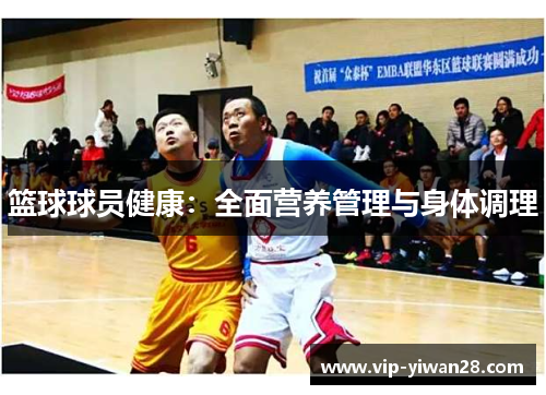篮球球员健康：全面营养管理与身体调理