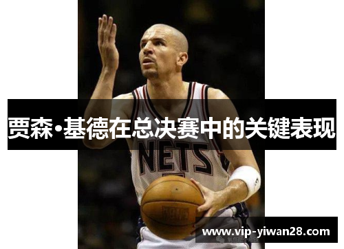 贾森·基德在总决赛中的关键表现
