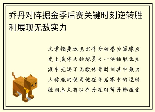 乔丹对阵掘金季后赛关键时刻逆转胜利展现无敌实力