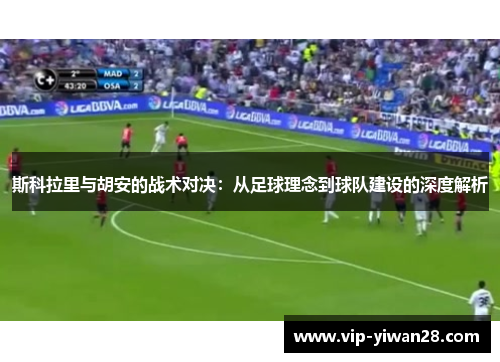 斯科拉里与胡安的战术对决：从足球理念到球队建设的深度解析