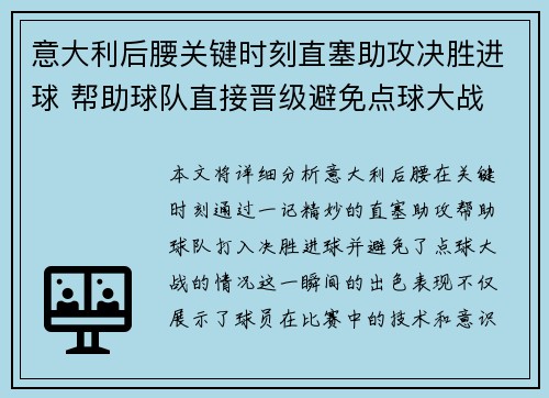 意大利后腰关键时刻直塞助攻决胜进球 帮助球队直接晋级避免点球大战