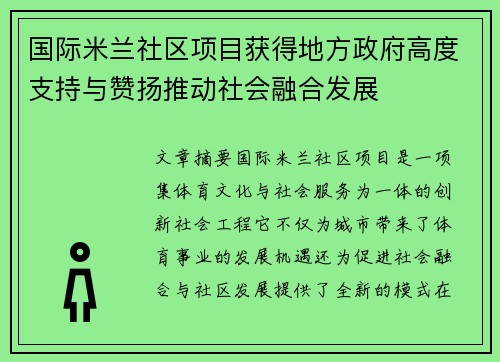 国际米兰社区项目获得地方政府高度支持与赞扬推动社会融合发展
