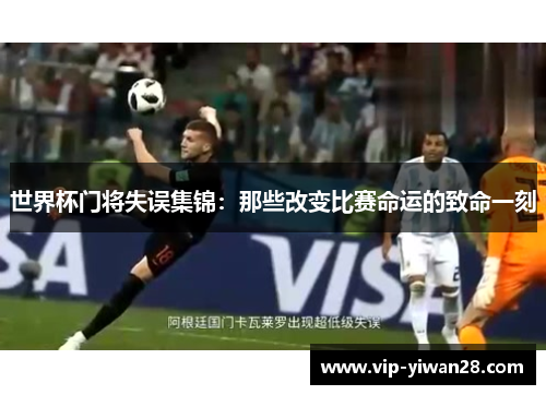 世界杯门将失误集锦：那些改变比赛命运的致命一刻