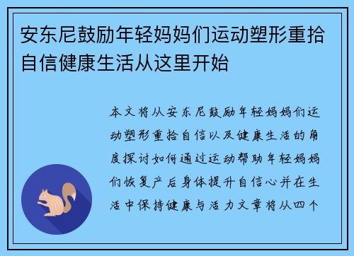 安东尼鼓励年轻妈妈们运动塑形重拾自信健康生活从这里开始