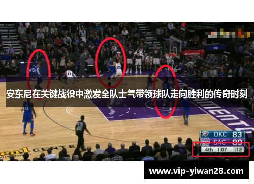 安东尼在关键战役中激发全队士气带领球队走向胜利的传奇时刻
