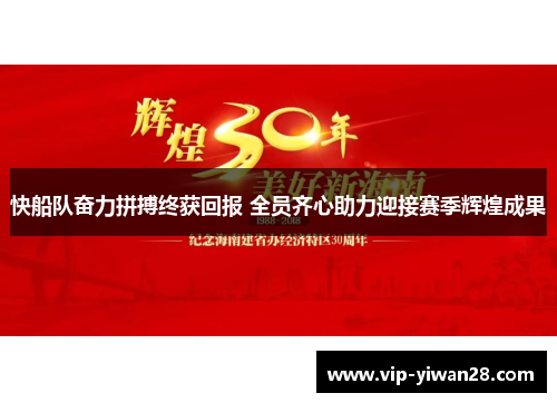快船队奋力拼搏终获回报 全员齐心助力迎接赛季辉煌成果