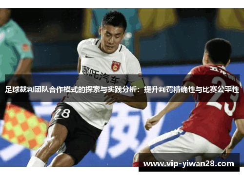 足球裁判团队合作模式的探索与实践分析：提升判罚精确性与比赛公平性