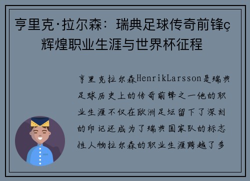亨里克·拉尔森：瑞典足球传奇前锋的辉煌职业生涯与世界杯征程