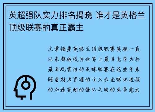 英超强队实力排名揭晓 谁才是英格兰顶级联赛的真正霸主