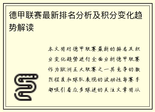 德甲联赛最新排名分析及积分变化趋势解读