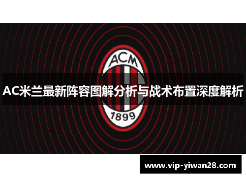 AC米兰最新阵容图解分析与战术布置深度解析