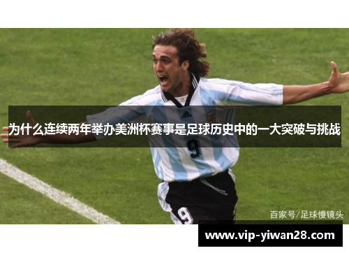 为什么连续两年举办美洲杯赛事是足球历史中的一大突破与挑战