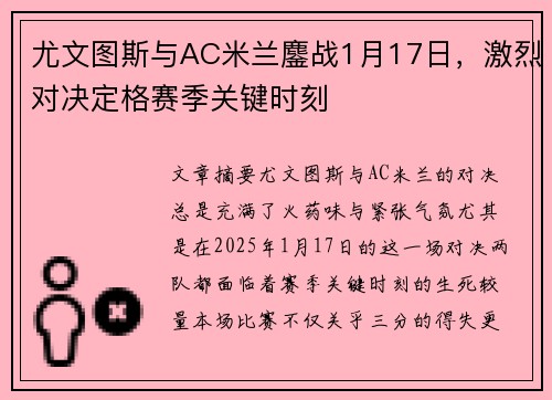 尤文图斯与AC米兰鏖战1月17日，激烈对决定格赛季关键时刻