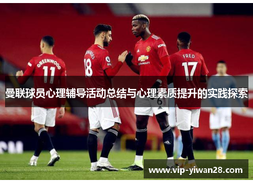 曼联球员心理辅导活动总结与心理素质提升的实践探索