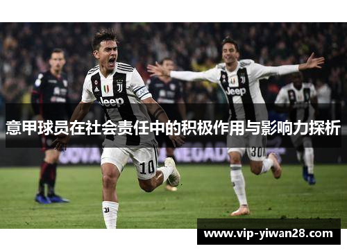 意甲球员在社会责任中的积极作用与影响力探析