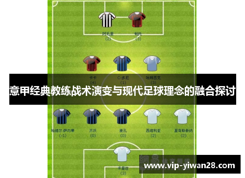 意甲经典教练战术演变与现代足球理念的融合探讨
