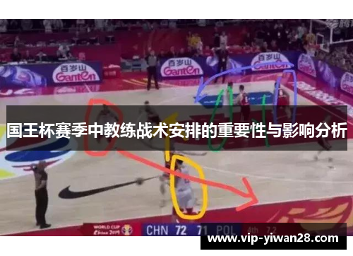 国王杯赛季中教练战术安排的重要性与影响分析