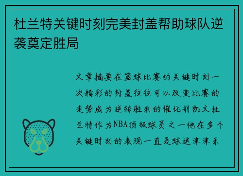 杜兰特关键时刻完美封盖帮助球队逆袭奠定胜局