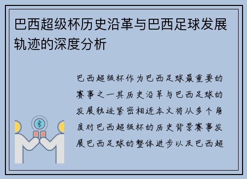 巴西超级杯历史沿革与巴西足球发展轨迹的深度分析