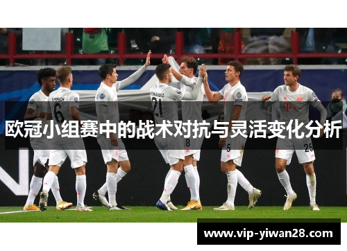 欧冠小组赛中的战术对抗与灵活变化分析