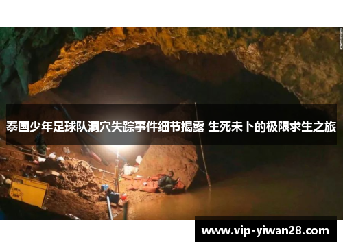 泰国少年足球队洞穴失踪事件细节揭露 生死未卜的极限求生之旅