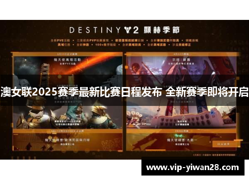 澳女联2025赛季最新比赛日程发布 全新赛季即将开启