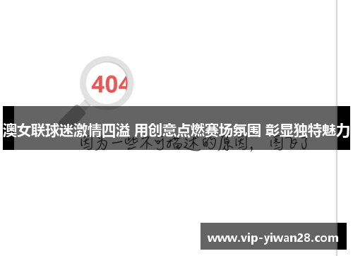 澳女联球迷激情四溢 用创意点燃赛场氛围 彰显独特魅力