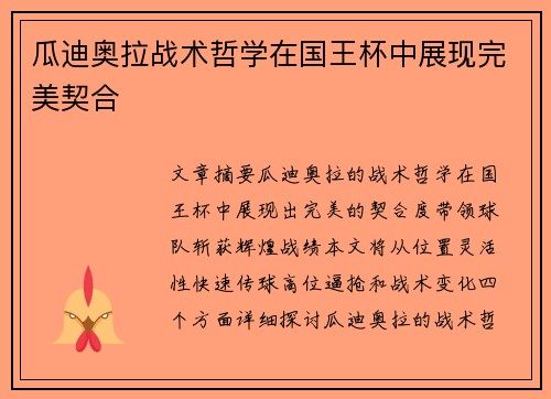 瓜迪奥拉战术哲学在国王杯中展现完美契合