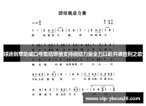 球迷创意助威口号集结燃情支持团结力量全力以赴共谱胜利之歌