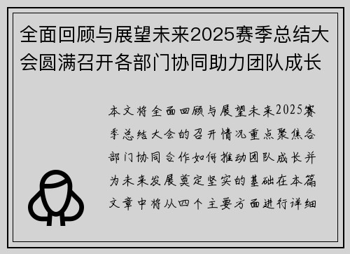 全面回顾与展望未来2025赛季总结大会圆满召开各部门协同助力团队成长