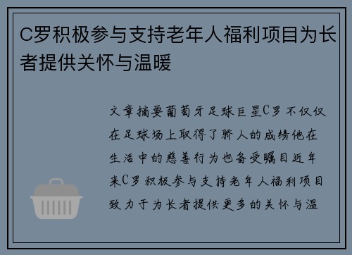 C罗积极参与支持老年人福利项目为长者提供关怀与温暖