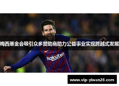 梅西基金会吸引众多赞助商助力公益事业实现跨越式发展