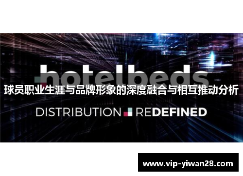 球员职业生涯与品牌形象的深度融合与相互推动分析